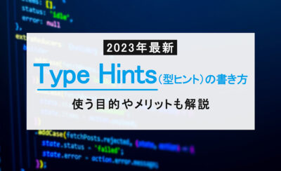 【2023年最新】Type Hints（型ヒント）の書き方｜使う目的やメリットも解説