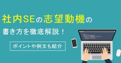 社内SEの志望動機の書き方を徹底解説！ポイントや例文も紹介