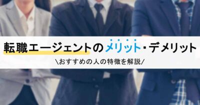 転職エージェントのメリット・デメリット｜おすすめの人の特徴を解説