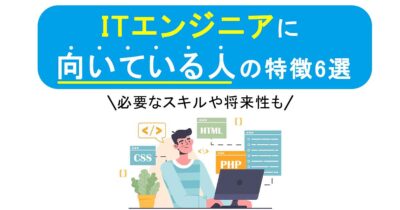 ITエンジニアに向いている人の特徴6選｜必要なスキルや将来性も