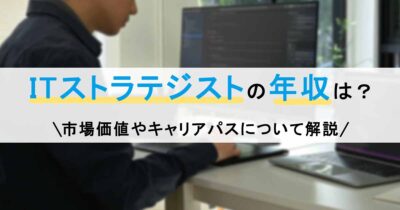 ITストラテジストの年収は？市場価値やキャリアパスについて解説