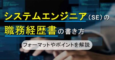 システムエンジニア(SE)の職務経歴書の書き方｜フォーマットやポイントを解説