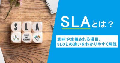 SLAとは？意味や定義される項目、SLOとの違いをわかりやすく解説