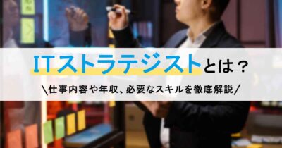 Tストラテジストとは？仕事内容や年収、必要なスキルを徹底解説