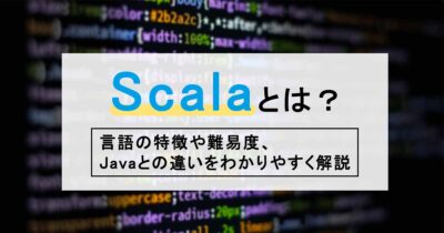 Scalaとは？言語の特徴や難易度、Javaとの違いをわかりやすく解説