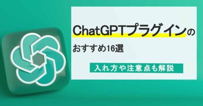 【2023年最新】ChatGPTプラグインのおすすめ16選｜入れ方や注意点も解説