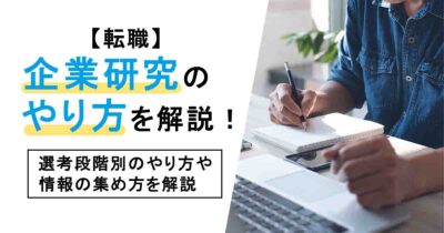 【転職】企業研究のやり方を解説！選考段階別のやり方や情報の集め方を解説