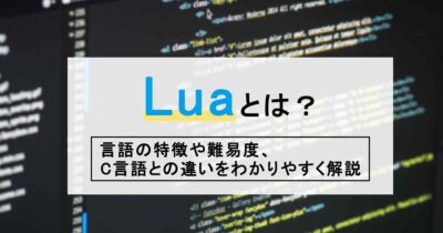Luaとは？言語の特徴や難易度、C言語との違いをわかりやすく解説