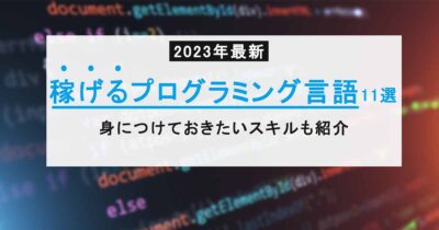 【2023年最新】稼げるプログラミング言語11選！身につけておきたいスキルも紹介