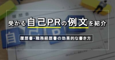 受かる自己PRの例文を紹介！履歴書・職務経歴書の効果的な書き方