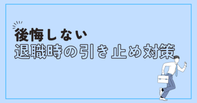 退職時の引き止め対策と対処法