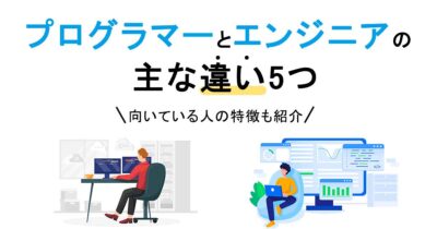 プログラマーとエンジニアの主な違い5つ｜向いている人の特徴も紹介