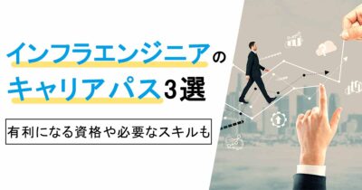 インフラエンジニア キャリアパス3選｜有利になる資格や必要なスキルも