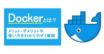 Dockerとは？メリット・デメリットや使い方をわかりやすく解説