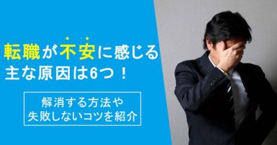 転職が不安に感じる主な原因は6つ！解消する方法や失敗しないコツを紹介