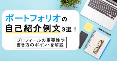 ポートフォリオの自己紹介例文３選！プロフィールの重要性や書き方のポイントを解説